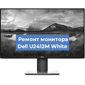 Замена блока питания на мониторе Dell U2412M White в Перми